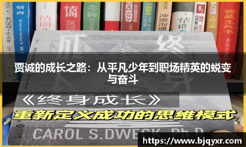 yy易游贾诚的成长之路：从平凡少年到职场精英的蜕变与奋斗